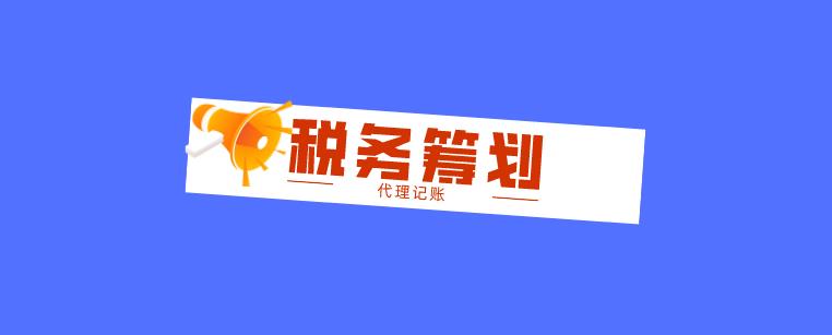 保定企业税务筹划具体内容以及特点介绍