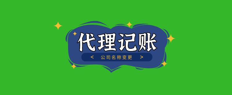 保定公司名称变更需要什么?