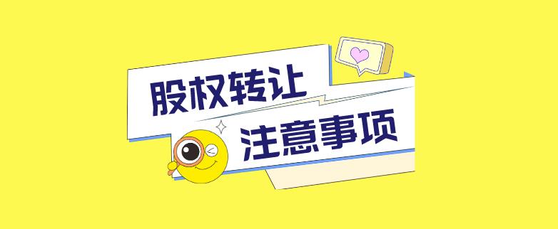 保定股权转让须知事项