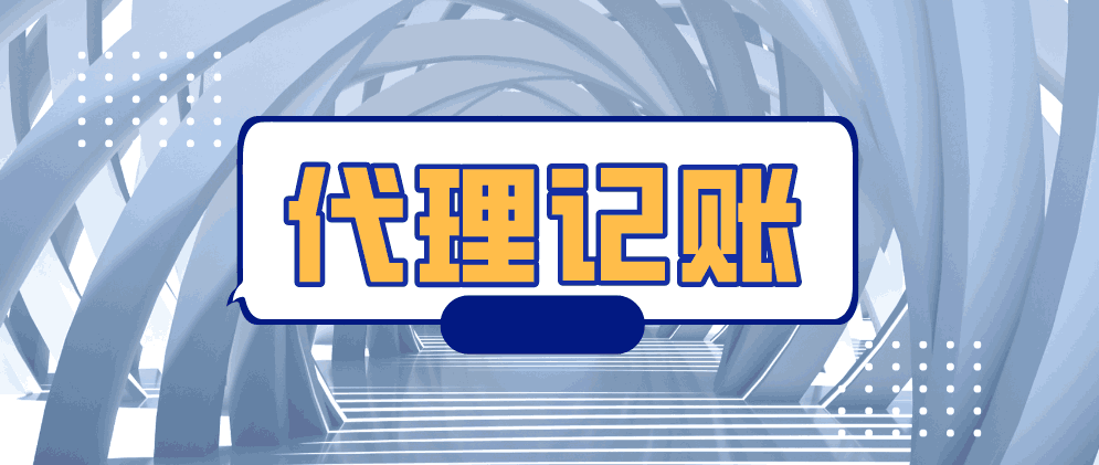 保定小规模代理记账要提供哪些材料?