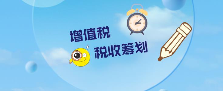 保定企业开展增值税税收筹划需要注意什么?