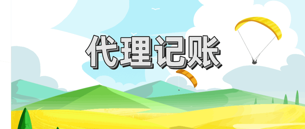 保定企业为什么会选择代理记账?