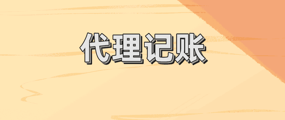 保定代理记账公司如何寻找客户?