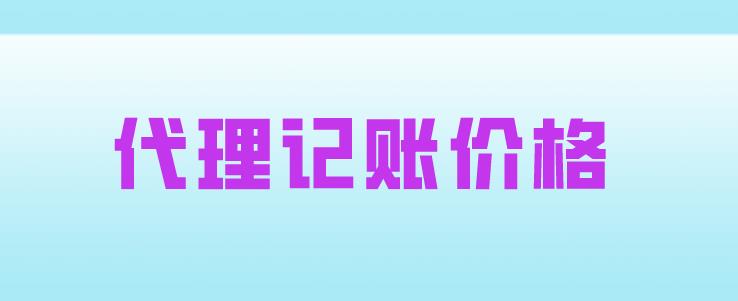 保定代理记账的价格?代理记账是怎么收费的?
