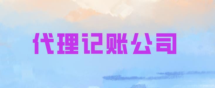 保定开代理记账公司需要满足哪些条件?