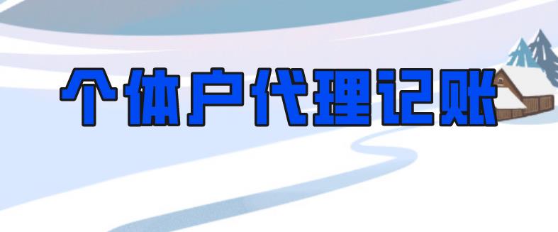 保定个体户怎么代理记帐?