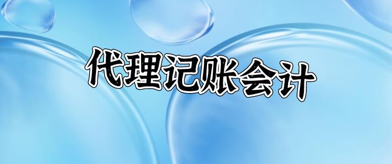 保定代理记账财务会计怎么管理?