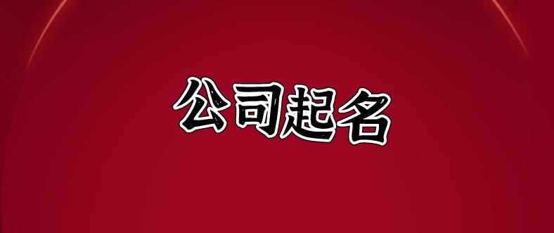 保定22年最新公司起名大全