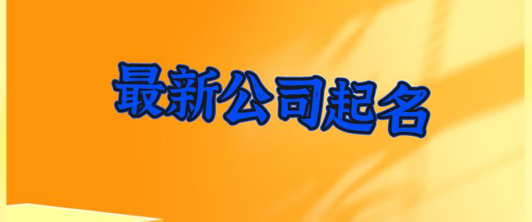 保定更好听的公司起名大全