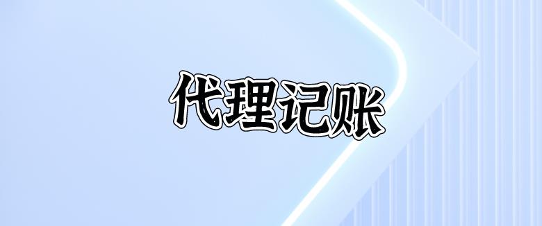 保定代理记账费用如何入账?