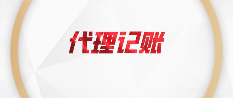 保定初创公司要怎么选择代理记账公司?