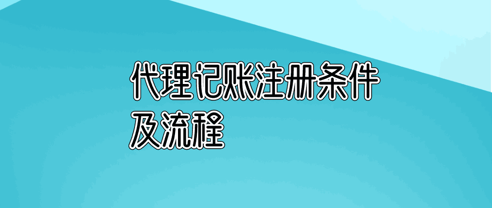 保定代理记账公司注册条件及流程是怎样的?