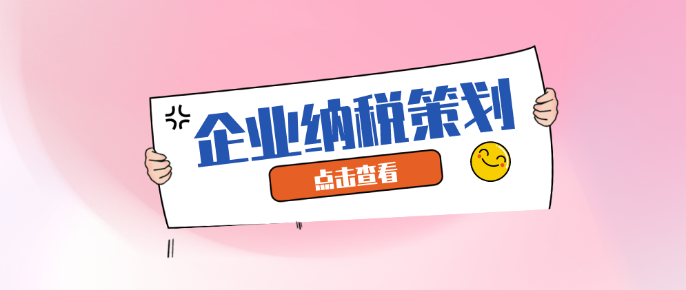 保定如何做好企业纳税筹划?