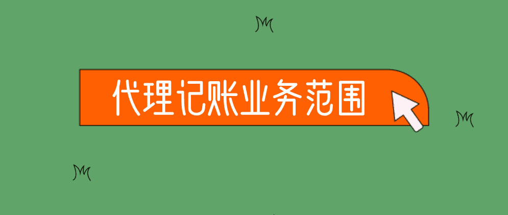 保定代理记账有什么好处?代理记账的业务范围有哪些?