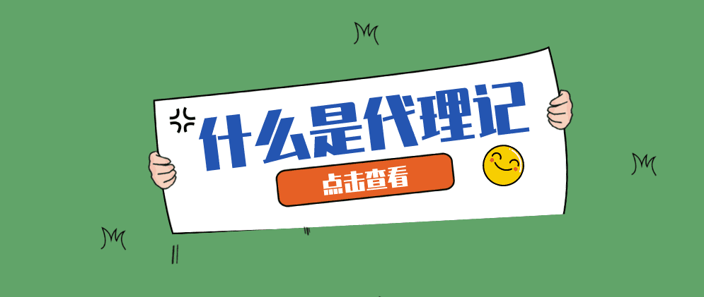 保定代理记账的类型是什么?代理记账的重要性!