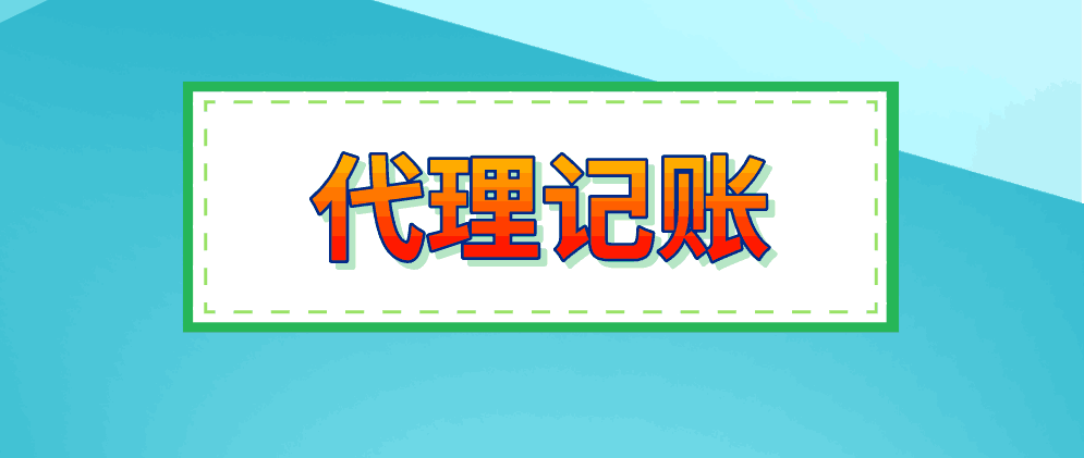 保定代理记账公司的营销方案有哪些?