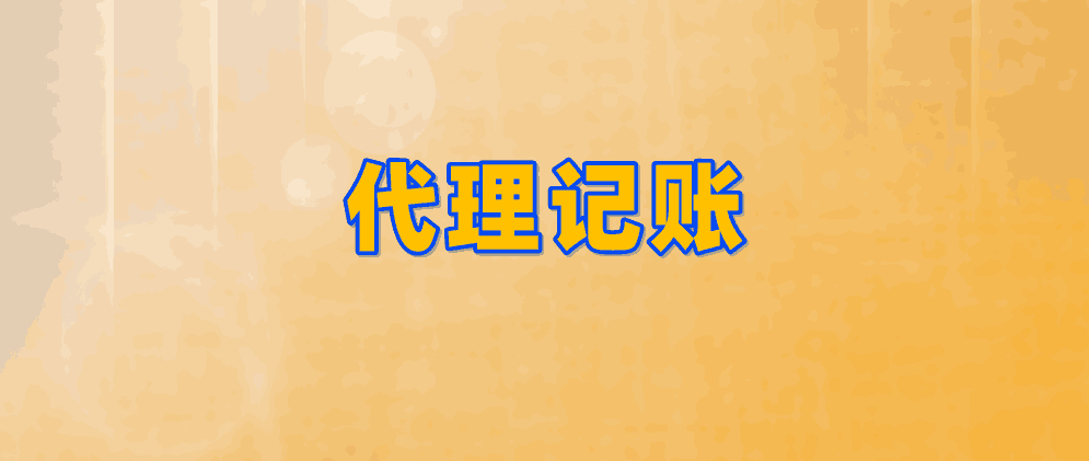 保定代理记账做账的具体流程有哪些?