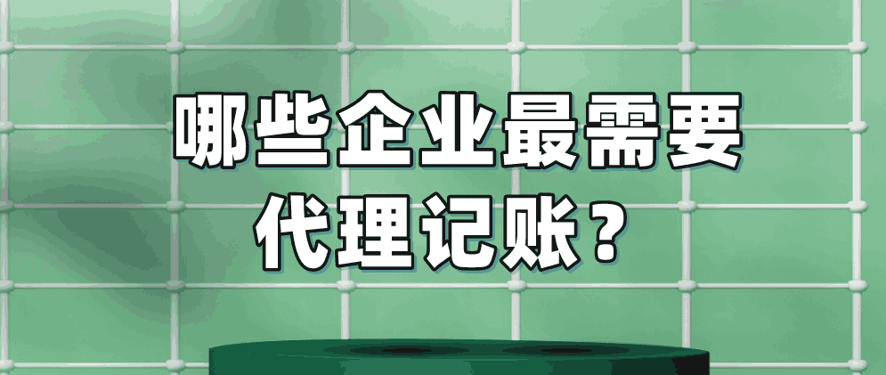 保定什么企业最需要代理记账呢?