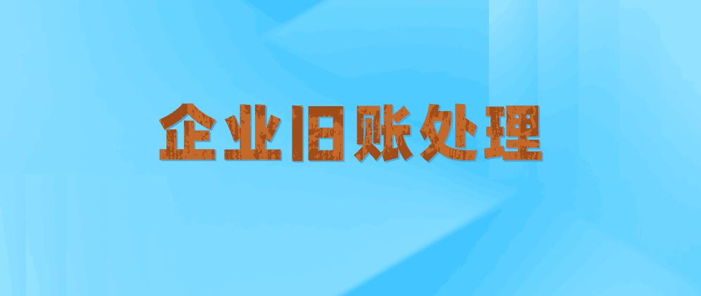 保定企业旧账烂账应该怎么处理好?