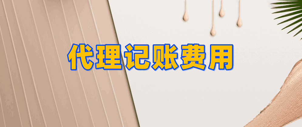 保定代理记账费用应该如何入账?怎么做好?