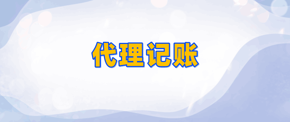 保定初创企业应该如何选择代理记账?