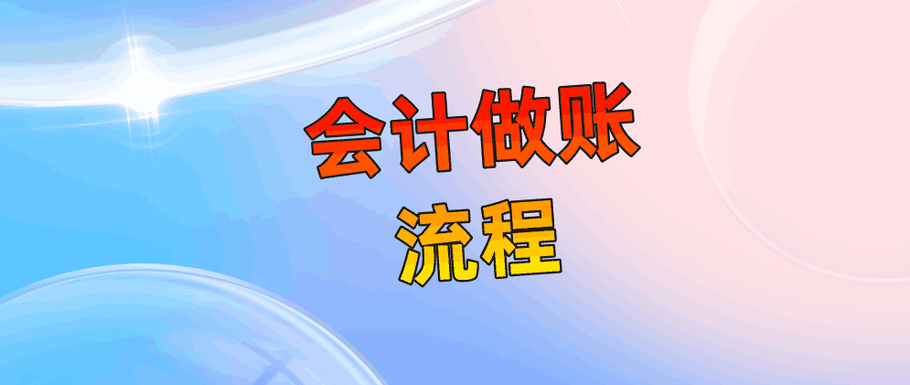 保定会计做账的具体步骤有哪些?