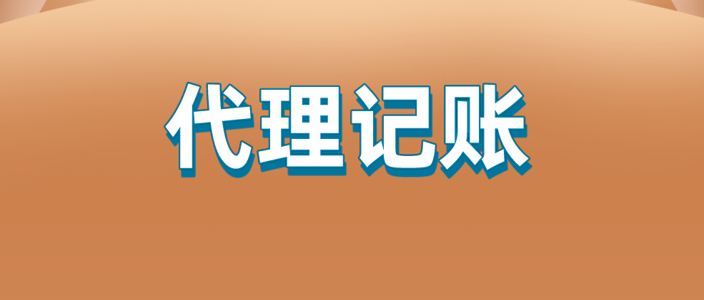 保定代理记账公司企业记账的整套步骤是怎么样的?