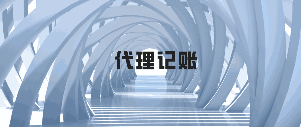 保定代理记账业务开展的业务范围与流程方式是什么?