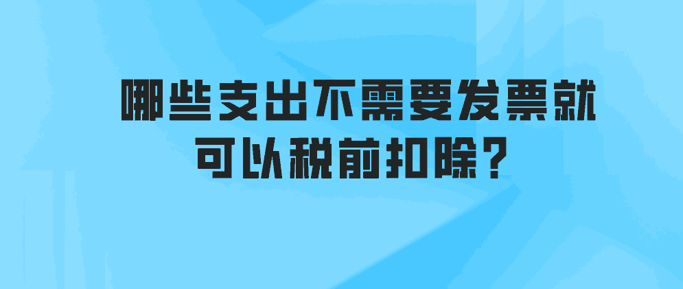 北辰哪些支出不需要发票就可以税前扣除?