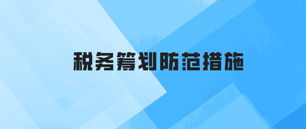 保定什么是税务筹划?税务筹划的风险与防范措施