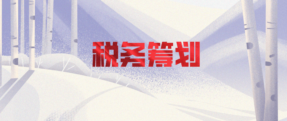 保亭税务筹划的重要性,怎么做好税务筹划?