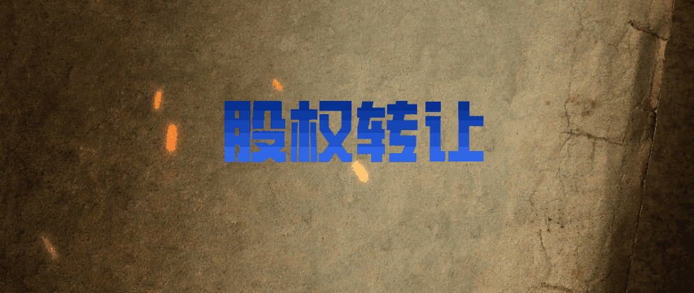 北辰股权转让需要注意什么?应该怎么做?