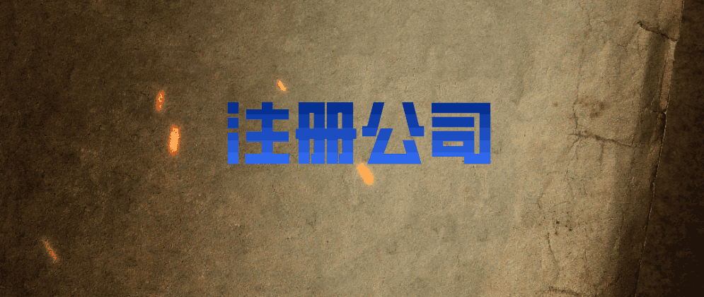 北辰注册公司找代理注册好不好?