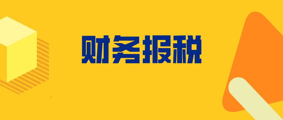 保定财务报税怎么报?要注意什么?