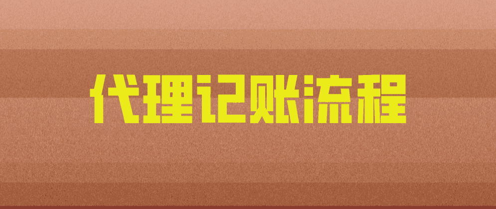 保亭代理记账怎么做账?流程是什么?