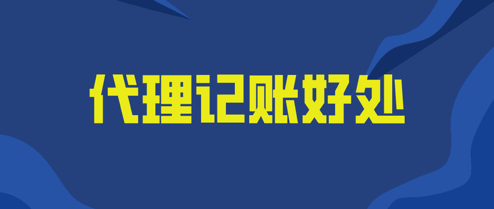 保定代理记账的主要服务是什么?有哪些优点?