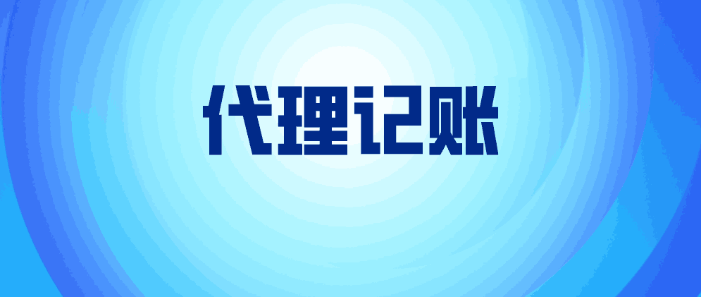 保定代理记账的收费标准是什么?