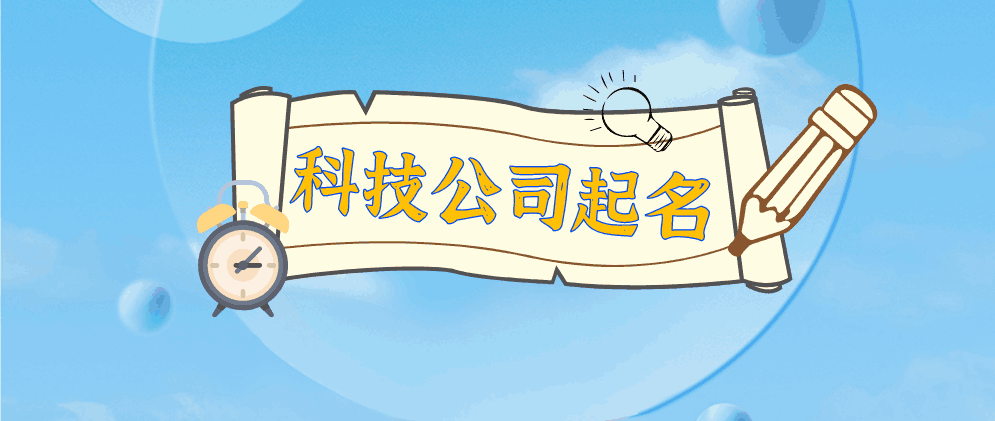 保定科技公司起名大全