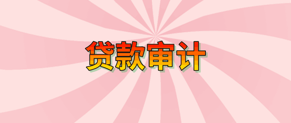 北辰贷款审计应按照怎样的流程来进行?企业又需提供哪些材料?