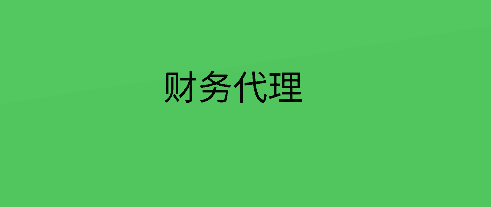 保亭财务代理有哪些主要内容?