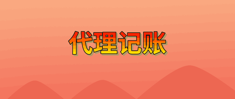 北辰代理记账公司要怎么寻找客户?