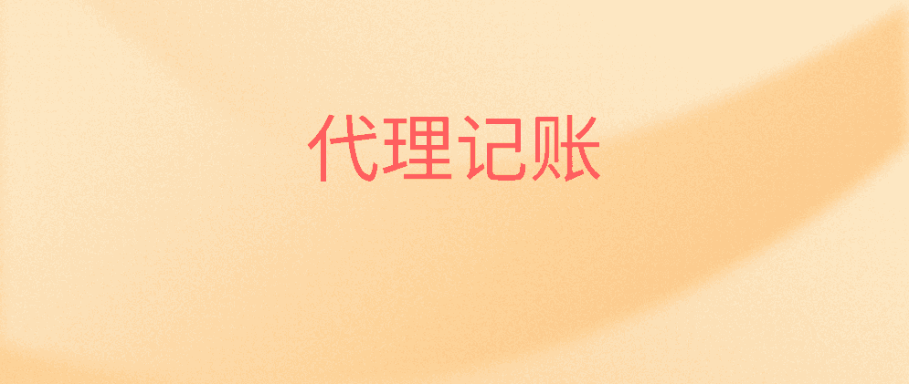 保亭代理记账的业务开展主要内容有哪些?