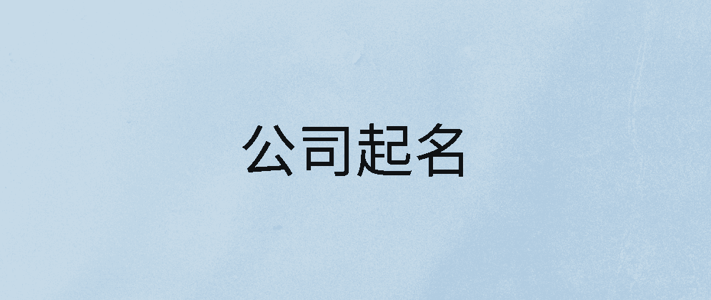 保亭如何给餐饮公司起名?