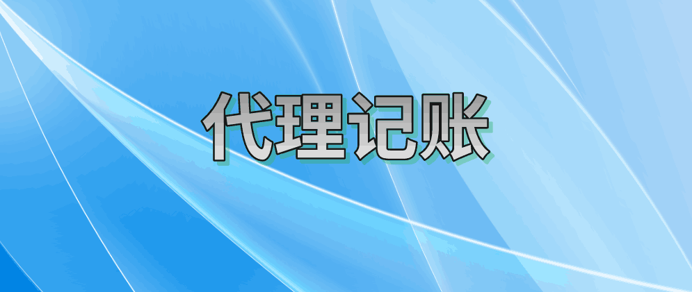 北辰代理记账业务范围有哪些?如何展开?