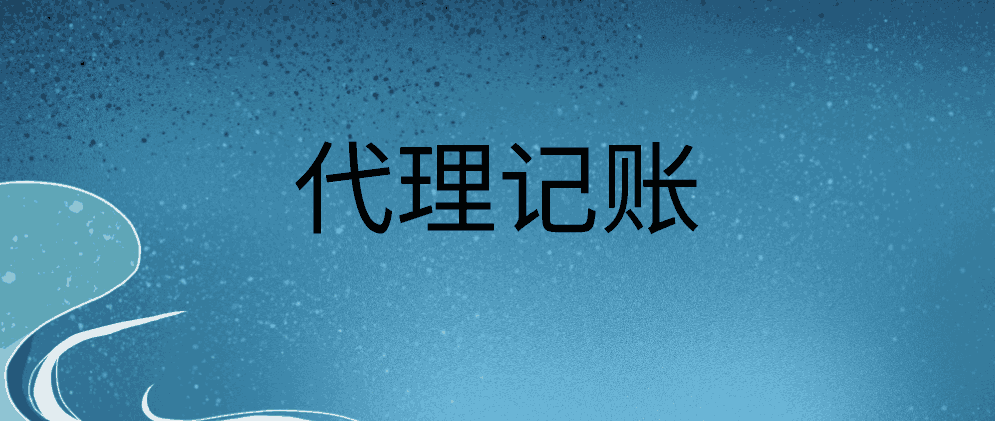 北辰怎么做才能找到好的代理记账公司?