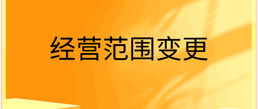 北辰公司变更经营范围需要哪些材料?