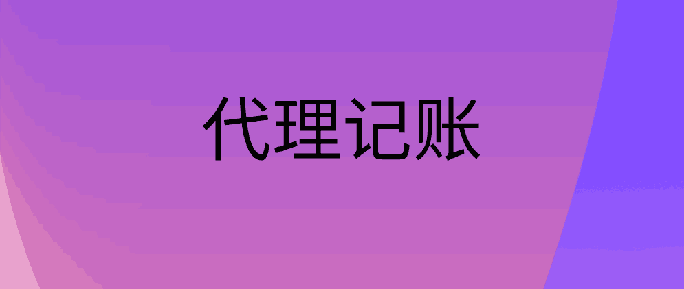 北辰建筑公司代理记账会计工作内容包括哪些?