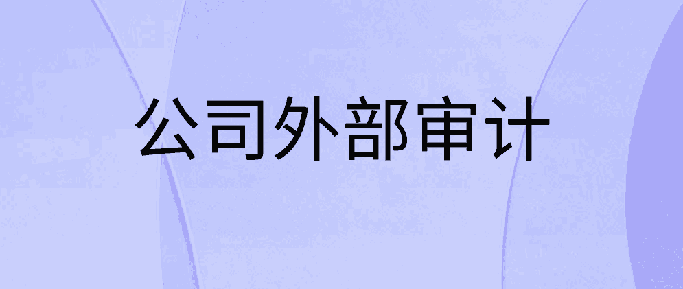 北辰企业外部审计需要准备的资料有哪些?