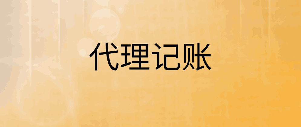 保亭为什么有些企业会选择代理记账?