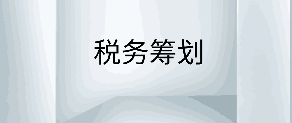 保亭年终奖金的个税筹划应该怎么做?需要注意什么?